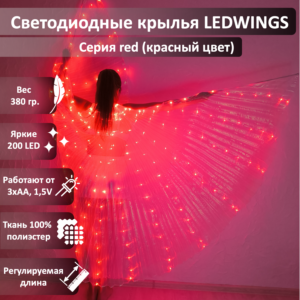 Светодиодные крылья LEDWINGS