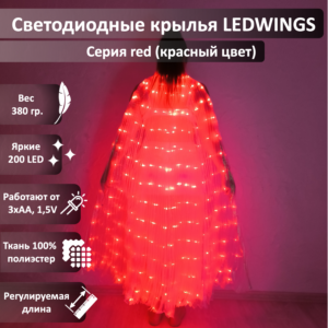 Светодиодные крылья LEDWINGS