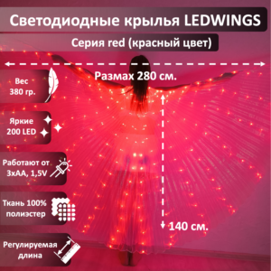 Светодиодные крылья LEDWINGS