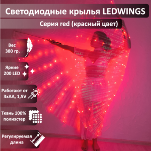 Светодиодные крылья LEDWINGS