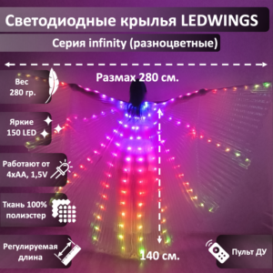 Светодиодные крылья LEDWINGS