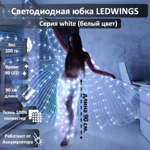 Светодиодная юбка LEDWINGS