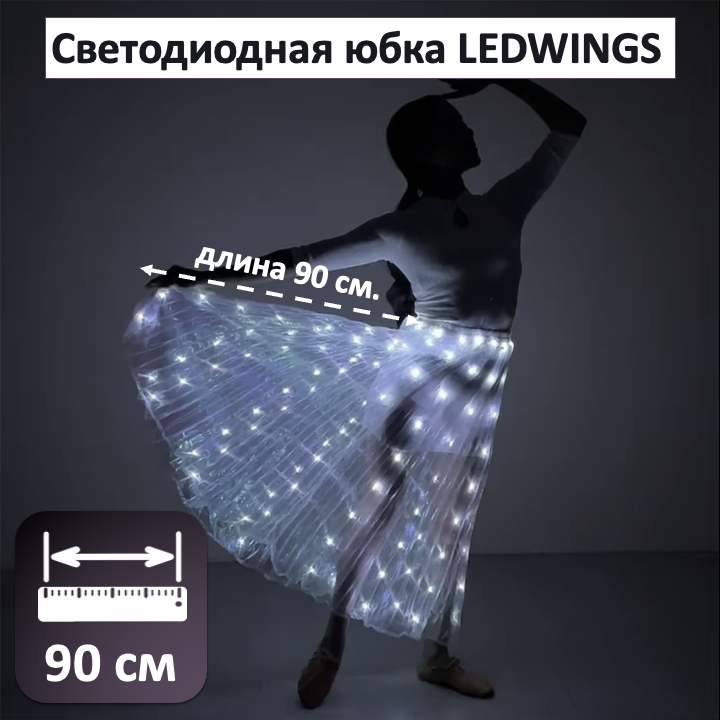 Светодиодная юбка Ledwings.ru для танца живота (belly dance)