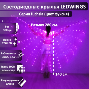 Светодиодные крылья LEDWINGS