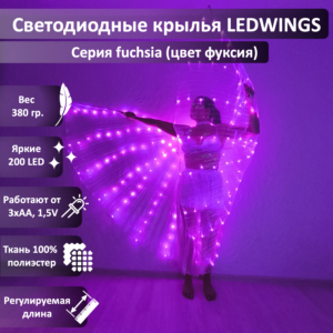 Светодиодные крылья LEDWINGS