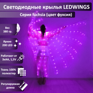 Светодиодные крылья LEDWINGS