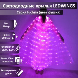 Светодиодные крылья LEDWINGS