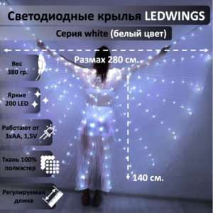 Светодиодные крылья LEDWINGS