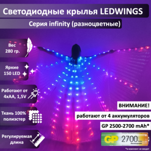 Светодиодные крылья LEDWINGS