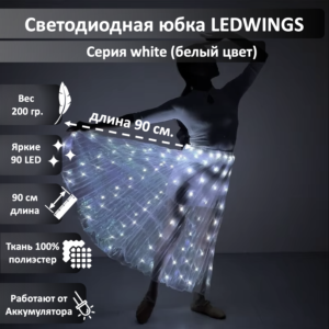 Светодиодная юбка LEDWINGS