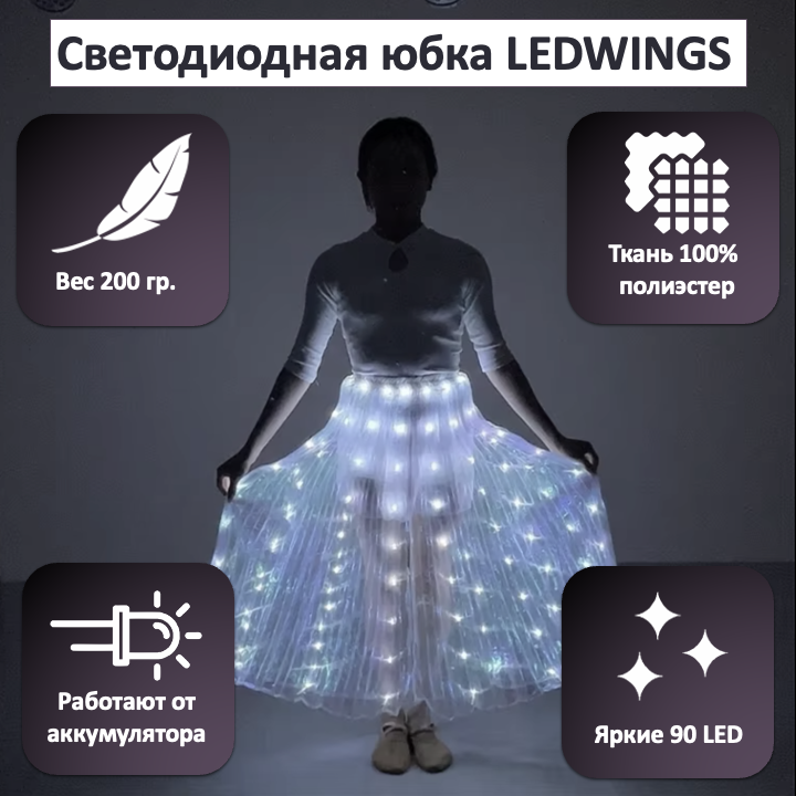 Светодиодная юбка Ledwings.ru для танца живота (belly dance)