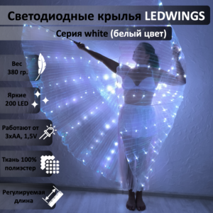 Светодиодные крылья LEDWINGS