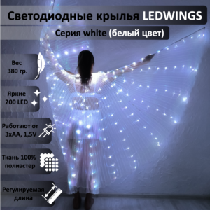 Светодиодные крылья LEDWINGS