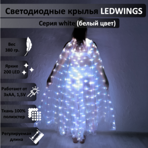 Светодиодные крылья LEDWINGS