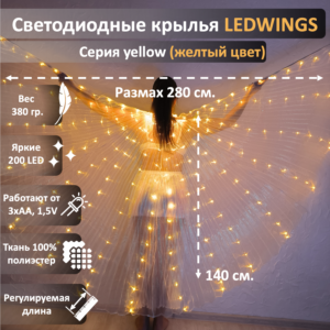 Светодиодные крылья LEDWINGS