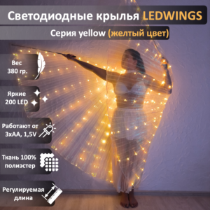 Светодиодные крылья LEDWINGS