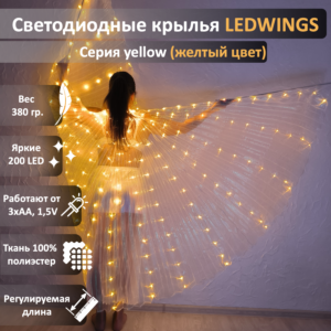 Светодиодные крылья LEDWINGS