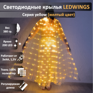 Светодиодные крылья LEDWINGS