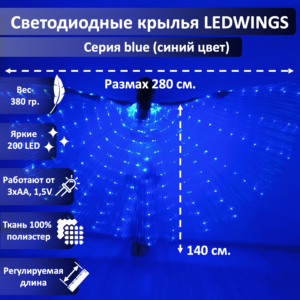 Светодиодные крылья LEDWINGS