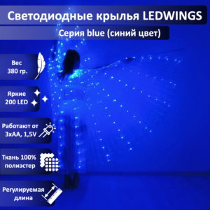 Светодиодные крылья LEDWINGS