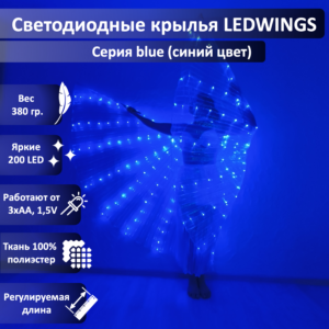 Светодиодные крылья LEDWINGS