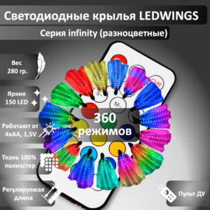 Светодиодные крылья LEDWINGS