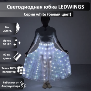 Светодиодная юбка LEDWINGS