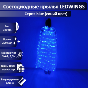 Светодиодные крылья LEDWINGS