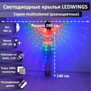 Светодиодные крылья LEDWINGS