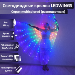 Светодиодные крылья LEDWINGS