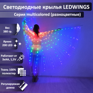 Светодиодные крылья LEDWINGS