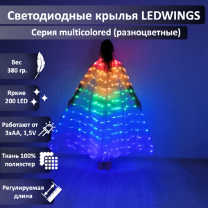 Светодиодные крылья LEDWINGS