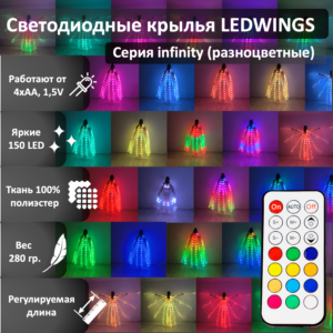 Светодиодные крылья LEDWINGS