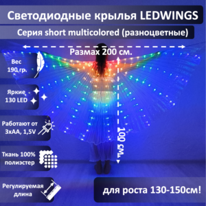 Светодиодные крылья LEDWINGS