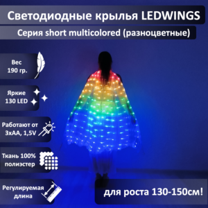 Светодиодные крылья LEDWINGS