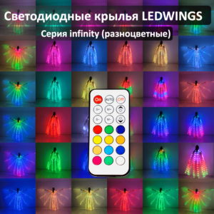 Светодиодные крылья LEDWINGS