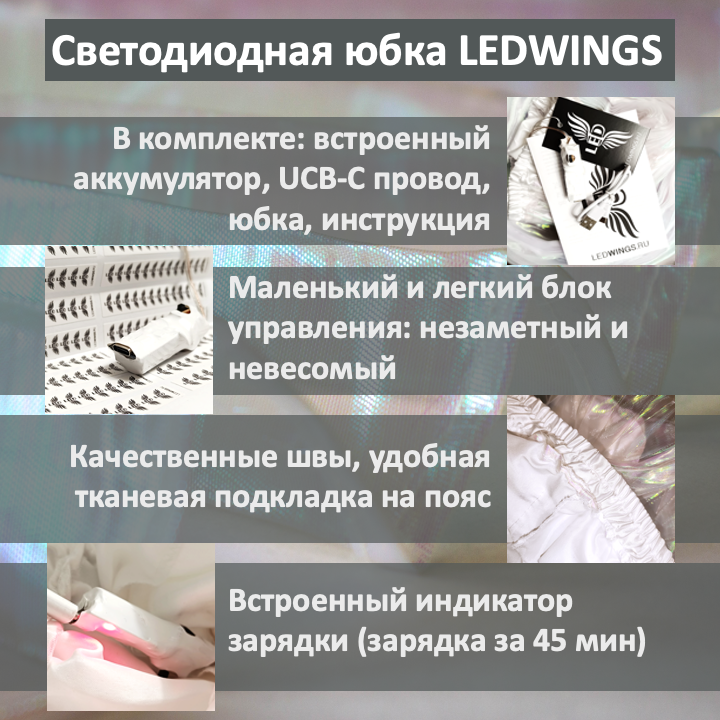 Светодиодная юбка Ledwings.ru для танца живота (belly dance)