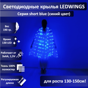 Светодиодные крылья LEDWINGS