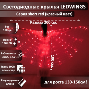 Светодиодные крылья LEDWINGS