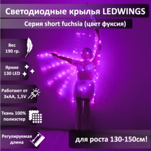 Светодиодные крылья LEDWINGS