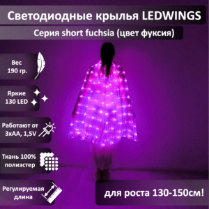 Светодиодные крылья LEDWINGS