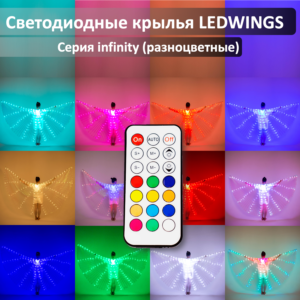 Светодиодные крылья LEDWINGS